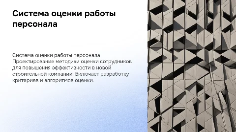 Система оценки работы персонала для строительной компании