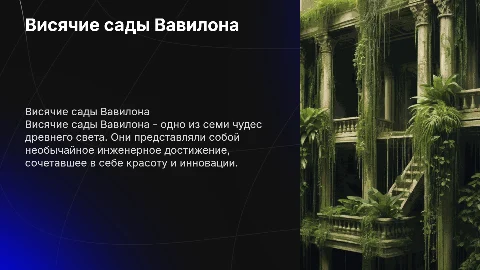 хорошо расписанная презентация о висячих садах в Вавилоне