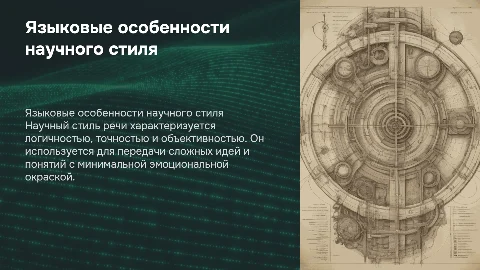 Языковые особенности научного стиля речи