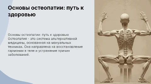 Остеопатия