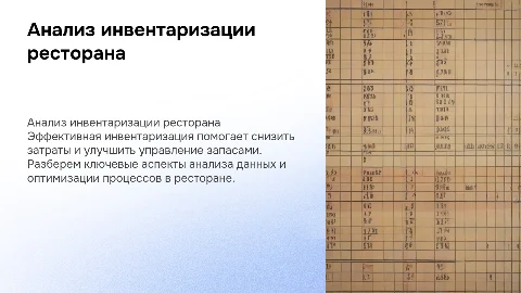 Анализ и разбор инвентаризации в ресторане