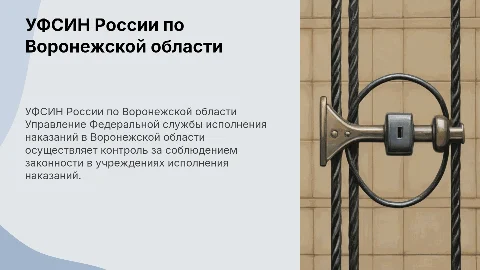 УФСИН РОССИИ по воронежской области