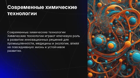 химические технологии