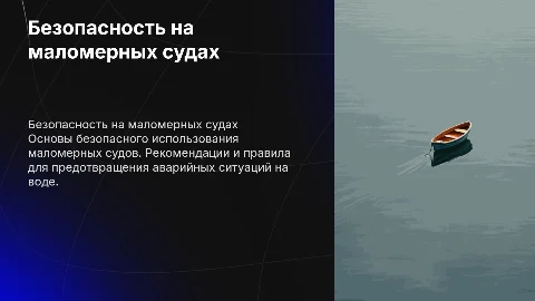 Правила безопасности при эксплуатации маломерных судов