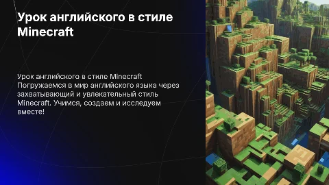 Урок английского языка 4 класс в стиле майнкрафт