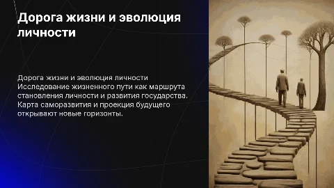 Дорога жизни: эволюция личности и стратегия государства