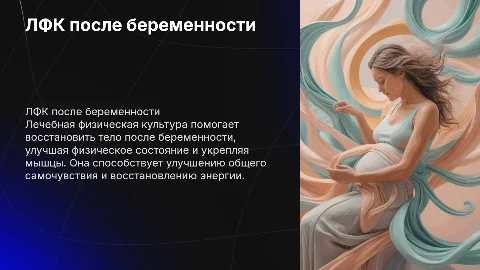 ЛФК после беременности