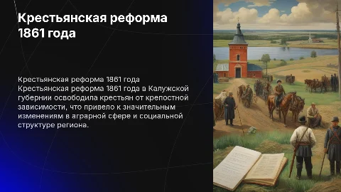 крестьянская реформа 1861 год калужской губернии
