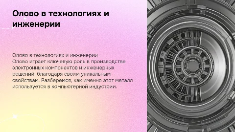 Олово в компьютерах и инженерной сфере