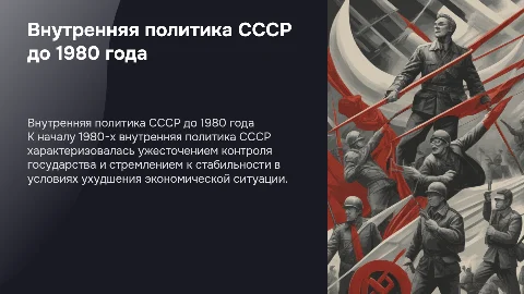 Внутренняя политика государственной власти в СССР к началу 1980г