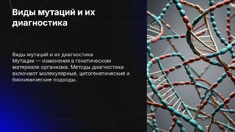Виды мутаций и методы их диагностики