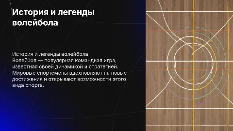 О волейболе и известных волейболистах