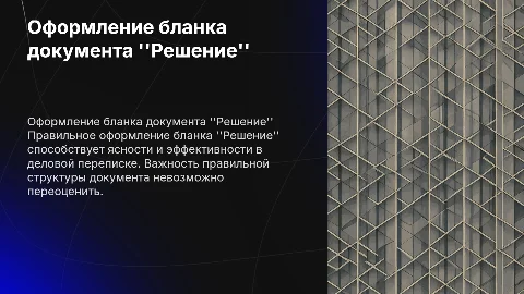 Оформление бланка документа "Решение"