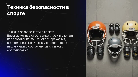 Техника безопасности по спортивным играм