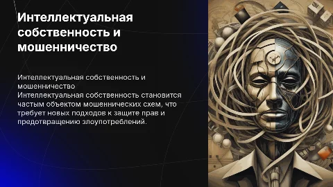 интеллектуальная собCтвенность как предмет мошенничества