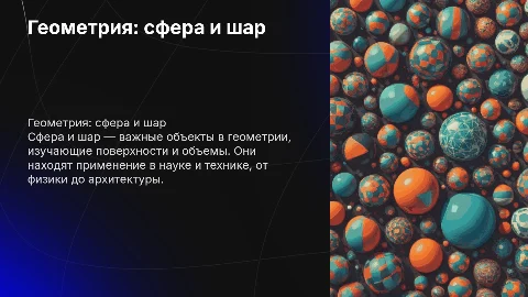 сфера и шар