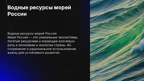 Водные ресурсы морей России
