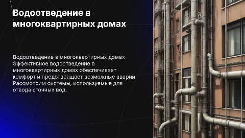 Презентация на тему водоотведение в многоквартирных домах