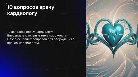 10 вопросов врачу кардиологу