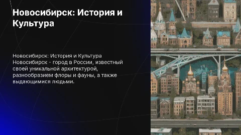 Создание презентации о Новосибирске: архитектура и знаменитые люди