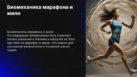 Биомеханика бега: марафон и миля