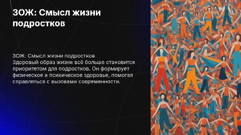 Зож смысл жизни подростков