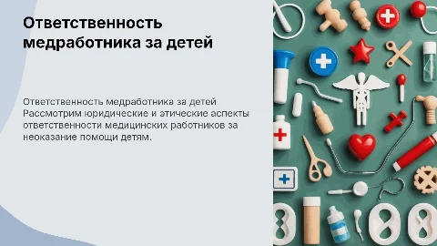 Ответственность медицинского работника за неоказание помощи детям