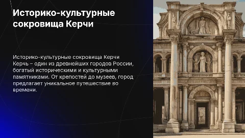 Историко-культурные достопримечательности города Керчь