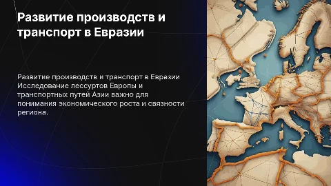 Презентация о развитии производственных ресурсов Европы и Азии