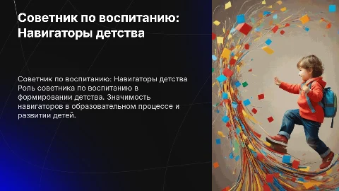 Презентация на должность советника по воспитанию