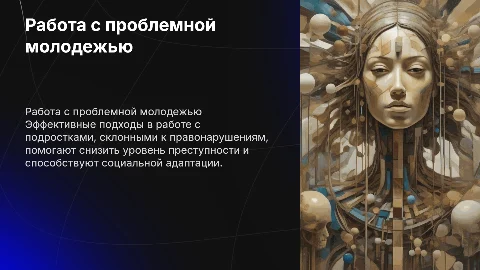 Работа с подростками склонными к правонарушениям