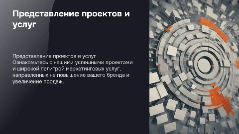 Презентация для маркетингового агентства: проекты и услуги