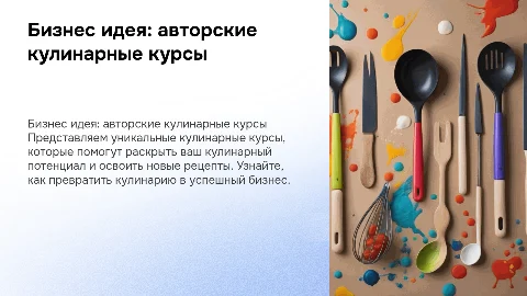 бизнес идея по собственным кулинарным кусам