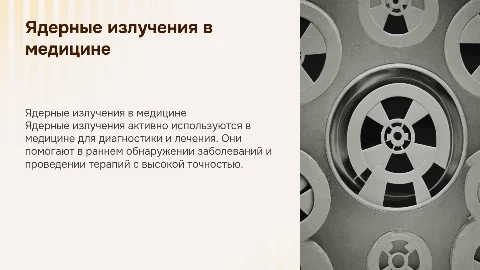 Ядерные излучения и их применение в медицине