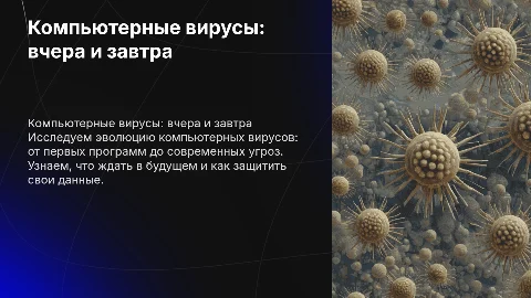 Компьютерные вирусы: история развития и будущее угроз
