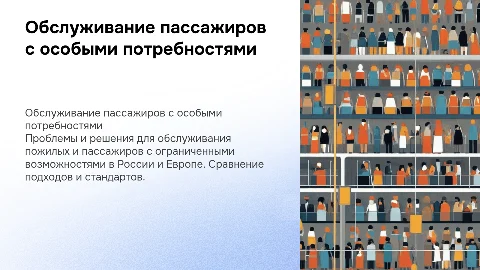 Обслуживание пожилых пассажиров и пассажиров с ограниченными возможностями в России и Европе