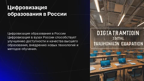 Цифровизация высшего образования в вузах россии