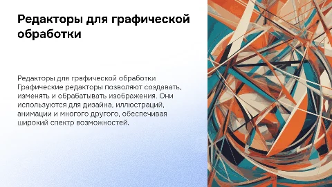 Редакторы обработки графической информации