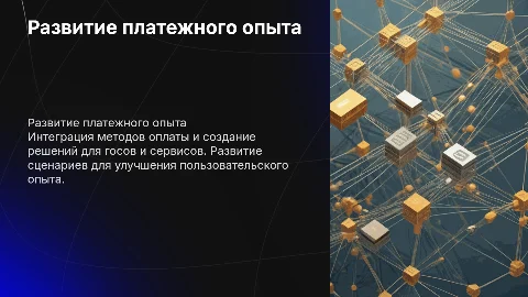 Развитие платежного опыта: интеграция методов и сценариев