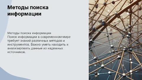 Тема "поиск информации"