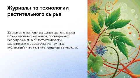 Список журналов технолог растительного сырья