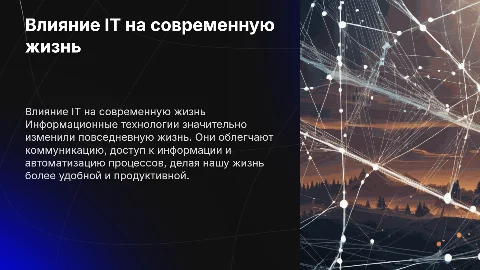 Влияние информационных технологий на жизнь человека