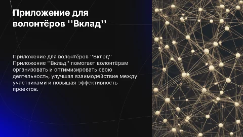 Приложение для волонтёров "Вклад"