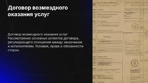 Договор возмездного оказания услуг