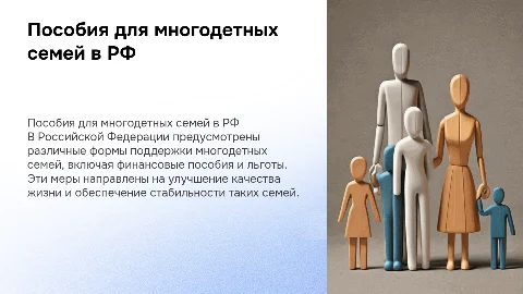 пособия многодетным семьям в российской федерации