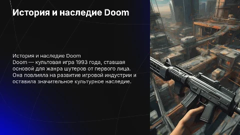 История и наследие игры Doom
