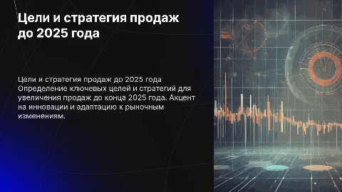 Презентация по продажам: цели и стратегия до 2025 года