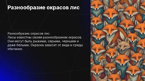 Какого цвета могут быть лисы?