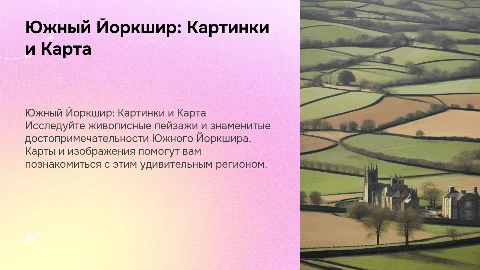 Южный Йоркшир: картинки и карта достопримечательности
