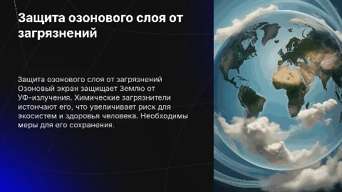 Защита озонового экрана от химических загрязнений